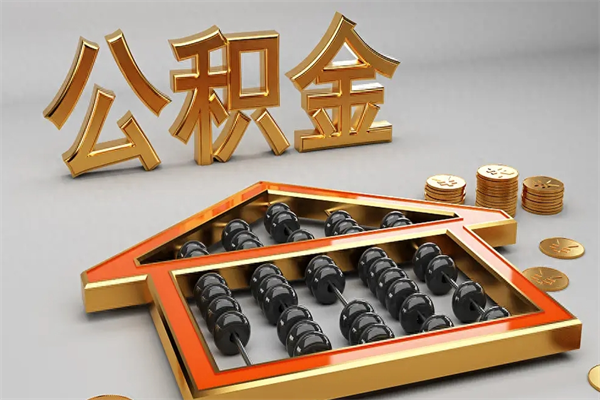 滨州公积金取流程（公积金提取办事指南）