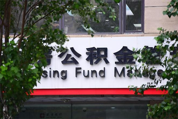 滨州住房公积金如何支取（住房公积金怎么取用?）