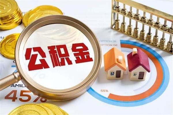 滨州公积金封存取（公积金封存状态取出来多久到账）