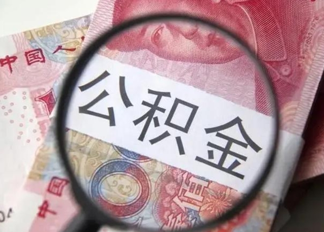 滨州怎么把公积金的钱全部提出来（怎么把住房公积金提现）