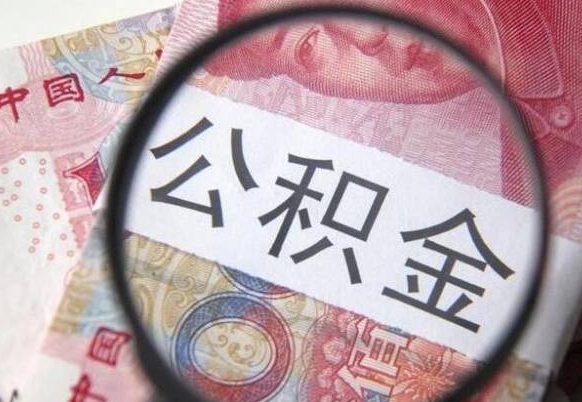 滨州个人公积金怎么领取（2021公积金怎么领取）