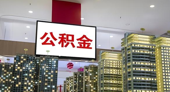 滨州离职后如何提住房公积金（离职后如何办理公积金提取）