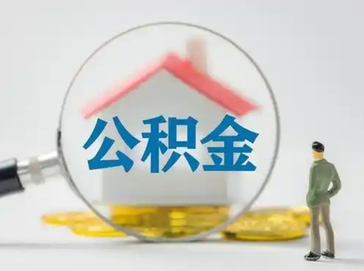 滨州第一次提公积金（第一次提取公积金怎么提取出来）